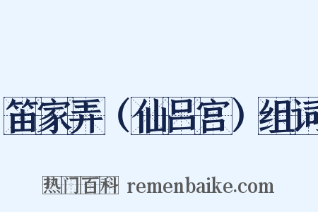 笛家弄（仙吕宫）组词是什么意思的图片